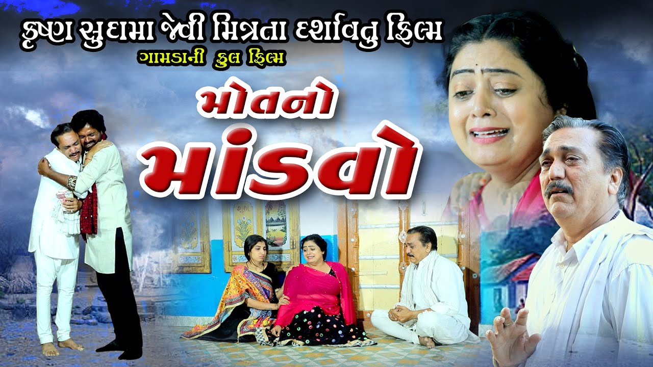 મૌત નો માંડવો  / MautNo Mandavo / @psvideofilms