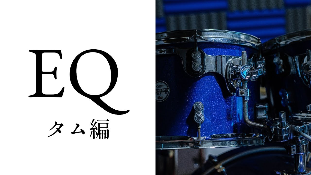 EQのポイントは全ジャンル同じ：タム編