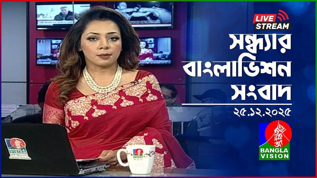 🔴সন্ধ্যার বাংলাভিশন সংবাদ | BanglaVision Live News Bulletin |  25 December 2025