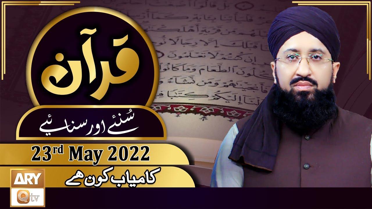 Quran Suniye Aur Sunaiye - Mufti Muhammad Sohail Raza Amjadi - 23rd May 2022 - ARY Qtv
