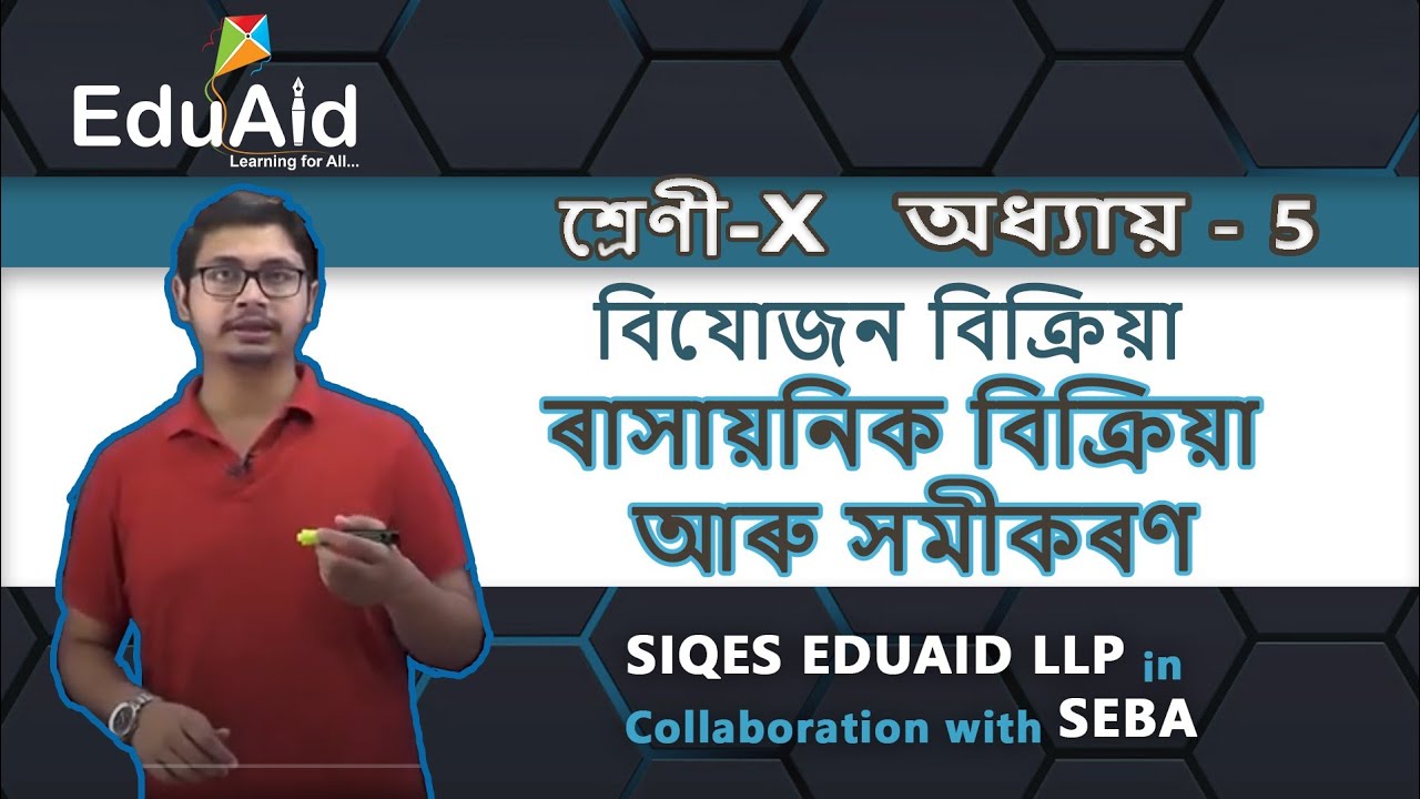 বিযোজন বিক্ৰিয়া | Decomposition Reaction in Assamese | ৰাসায়নিক বিক্ৰিয়া আৰু সমীকৰণ | EduAid