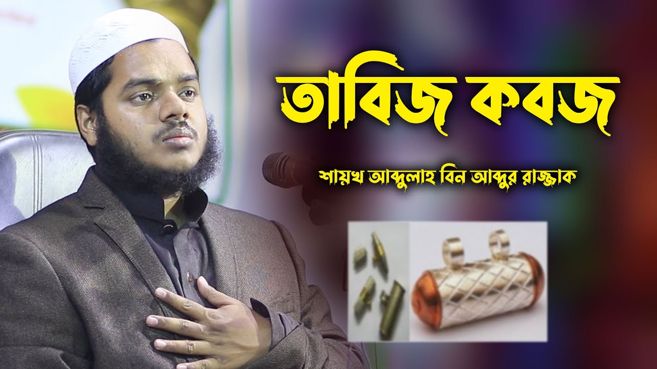 তাবিজ কবজ | Abdullah bin abdur razzak new waz | শায়খ আব্দুল্লাহ বিন আব্দুর রাজ্জাক ওয়াজ