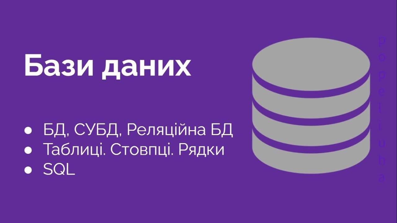 51. Бази даних - базова теорія