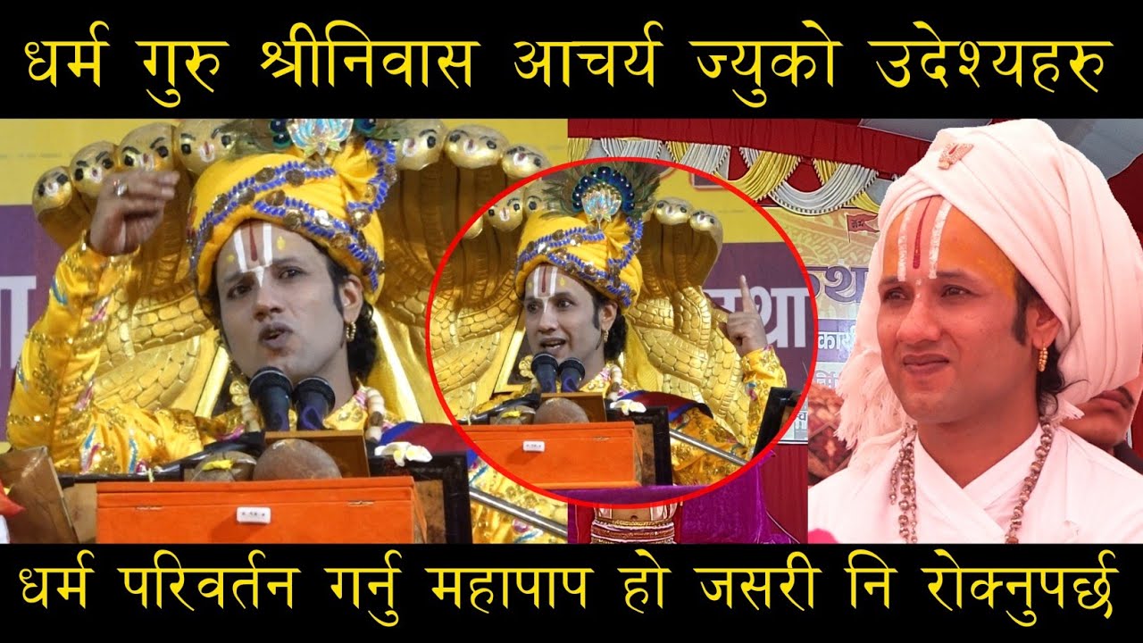 नेपाल जोगाउन छ भने पहिलो काम धर्म बचाउ || श्रीनिबास आचर्य गुरुको संसार हल्लाउने प्रवचन