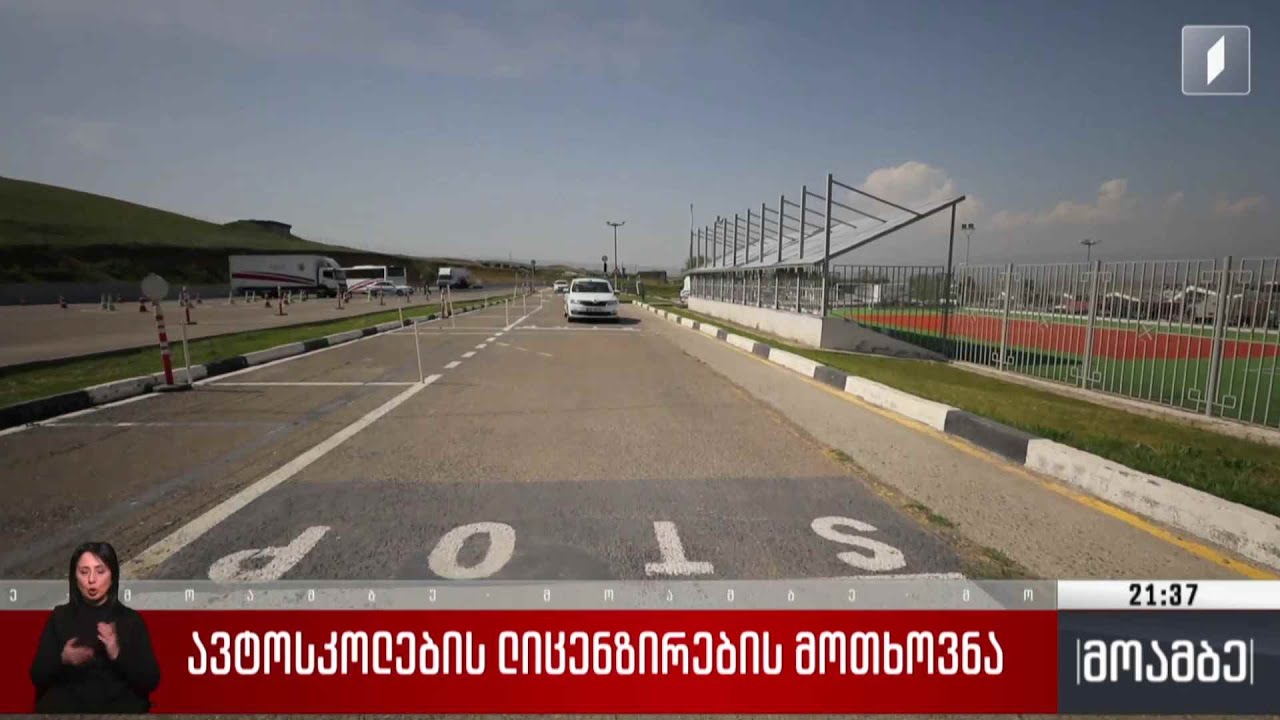 ავტოსკოლების ლიცენზირების მოთხოვნა