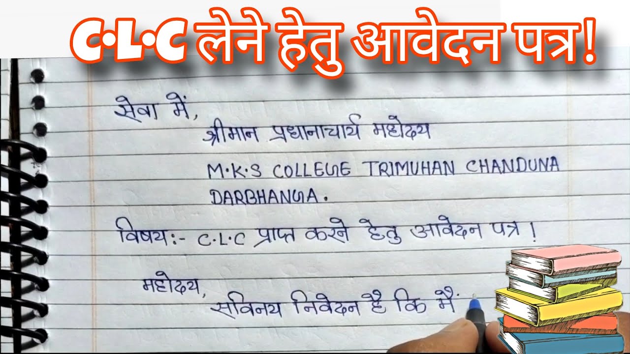 C•L•C लेने के लिए आवेदन पत्र || clc lene ke liye application kaise likhe || 