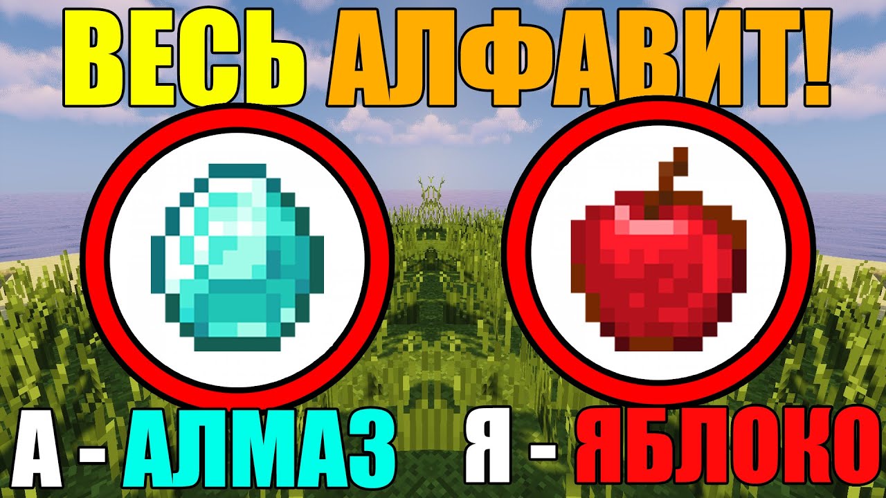 Как собрать весь алфавит в майнкрафт?