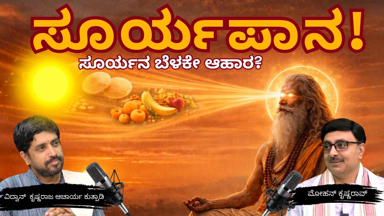ಸೂರ್ಯ, ಪ್ರಾಣ, ಆರೋಗ್ಯ ಮತ್ತು ಯೋಗಸಿದ್ಧಿಯ ಬಗ್ಗೆಆಳವಾದ ಚಿಂತನೆ ವಿದ್ವಾನ್ ಶ್ರೀ ಕೃಷ್ಣರಾಜ ಆಚಾರ್ಯ ಕುತ್ಪಾಡಿ