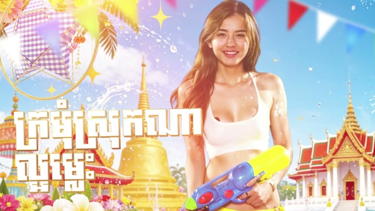 ក្រមុំស្រុកណាល្អម្លេះ| NEW ORIGINAL SONG ភ្លេងថ្មីពីរោះប្លែកបុកកប់ 🇰🇭 សួស្ដីឆ្នាំថ្មី2026🥰🎶🎵