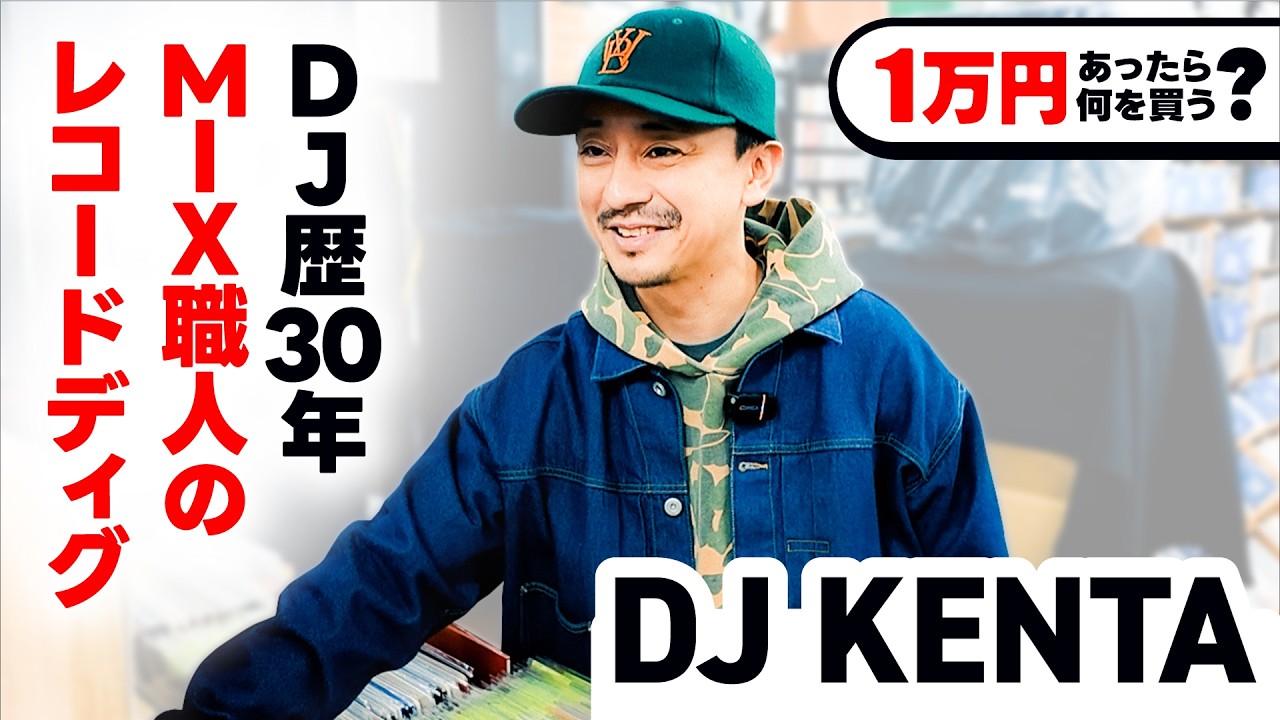 DJ KENTAが渋谷クラブミュージックショップでお買い物！多彩なジャンルを繋ぎ国内外のフロアを踊らせてきたDJが選ぶアイテムとは？【1万円あったらディスクユニオンで何を買う？】