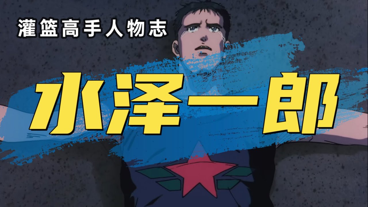 灌篮高手人物志：水泽一郎，流川枫的超级迷弟，令人惋惜的未来之星