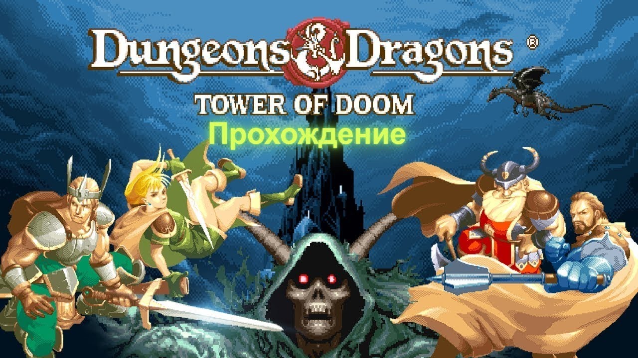 🐉 Dungeons & Dragons: Tower of Doom | Прохождение (MAME)