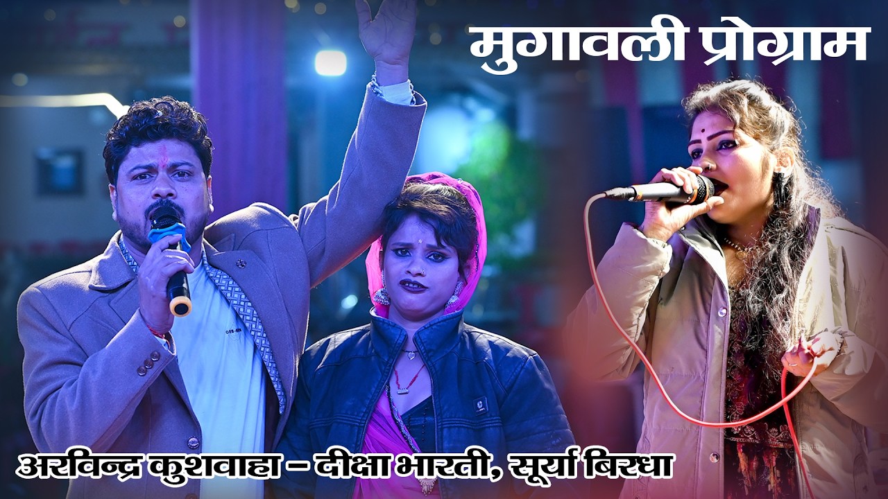 D Live : मुगावली प्रोग्राम Arvindra Kushwaha & Deeksha Bharti, Surya Birdha