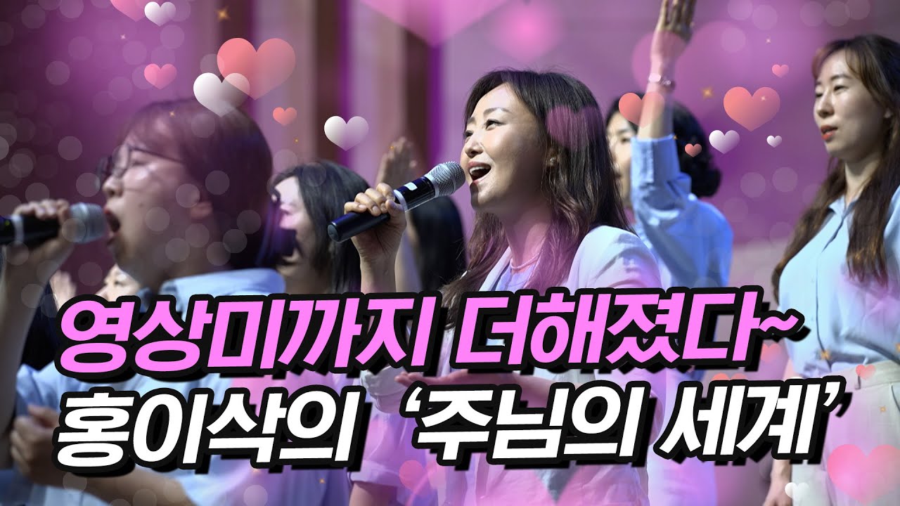 [초강추 헌금특송]하나님의 세계(홍이삭),파란하늘에 구름같은 헌금특송✈ 하나님의 세계