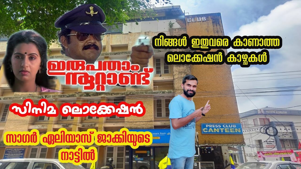Irupatham Nootandu film location|ഇരുപതാം നൂറ്റാണ്ട് സിനിമ ലൊക്കേഷൻ|Movie location videos