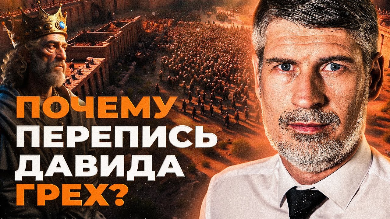 Давид исчислил народ. Почему это ТЯЖКИЙ ГРЕХ? | Феликс Понятовский