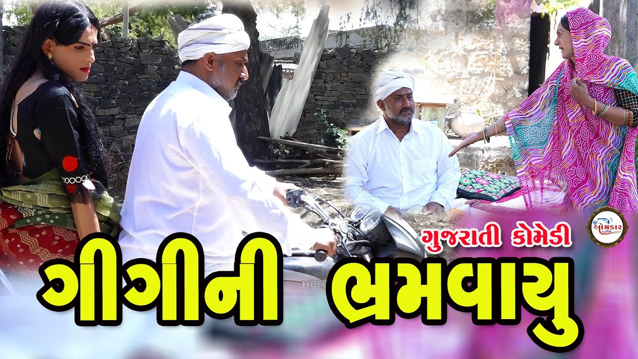 Gigini Bhrm vayu ।। HD Video।।Deshi Comedy।।Comedy Video।। Omkar studio | Bakula and Gigi