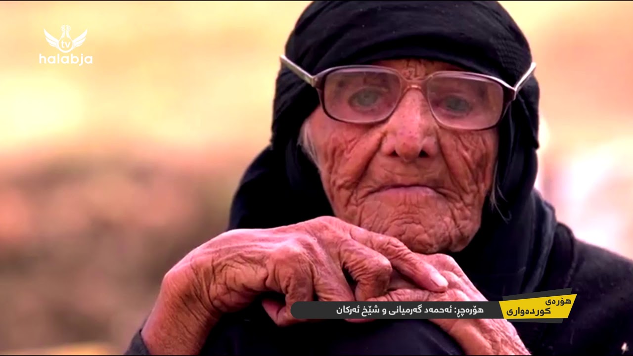 هۆره‌ی كوده‌واری-هۆره‌ چڕ:  ئه‌حمه‌د گه‌رمیانی  و شێخ ئه‌ركان