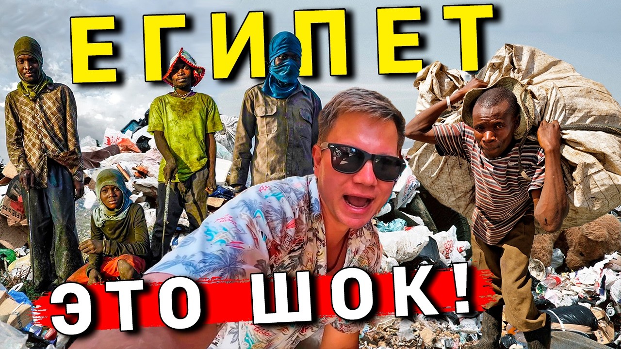 ТАКОЙ Египет от вас СКРЫВАЮТ! ШОК и УЖАС в трущобах Каира: город Мусорщиков ЭТО НЕ Хургада и не Шарм