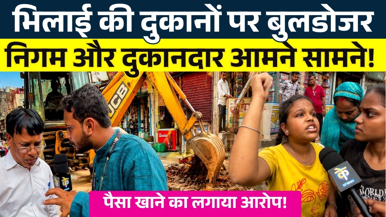 Bhilai की दुकानों पर Bulldozer निगम और दुकानदार आमने सामने!  || KP News || Faizan