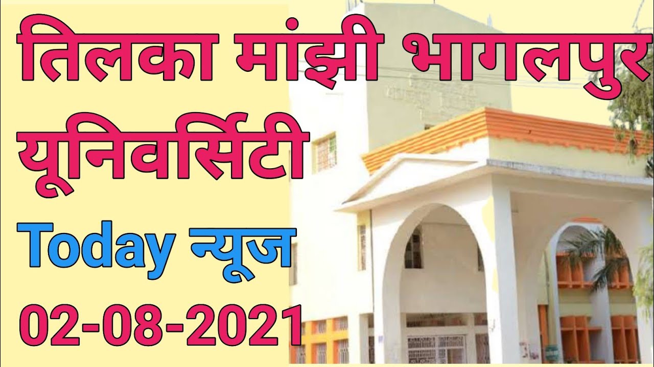 TMBU today news/tilka Manjhi Bhagalpur University Allexam update breaking news tmbu pg admission