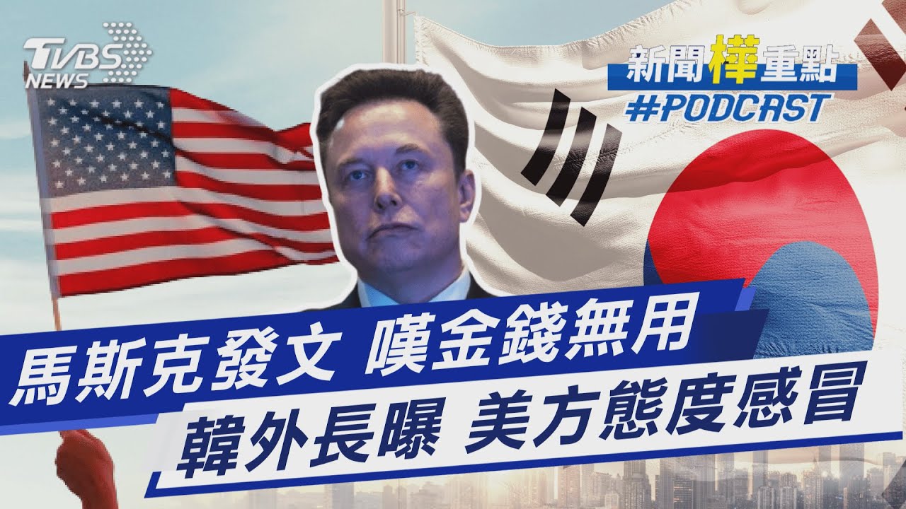 穩居全球首富 馬斯克突發文嘆金錢無用 關稅25% 南韓外長曝:美內部對韓氣氛不友善｜新聞
