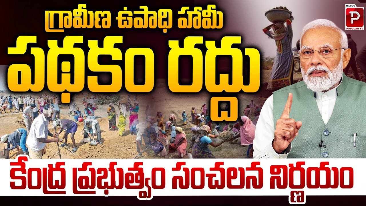 Mahatma Gandhi National Rural Employment Guarantee Scheme (MGNREGS) Abolished by Centre | Popular TV