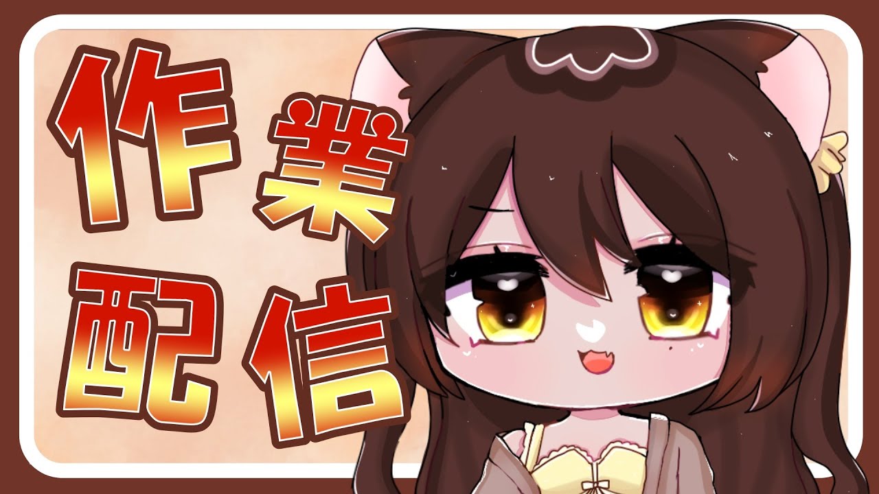 【 雑談 】作業しながら雑談しよ～【Vtuber/呉咲デア】
