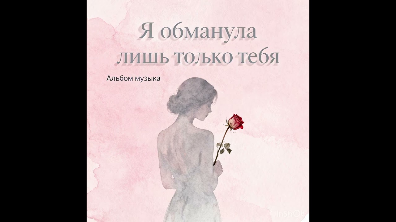 IGOR SUPER - Я ОБМАНУЛА ЛИШЬ ТОЛЬКО ТЕБЯ 