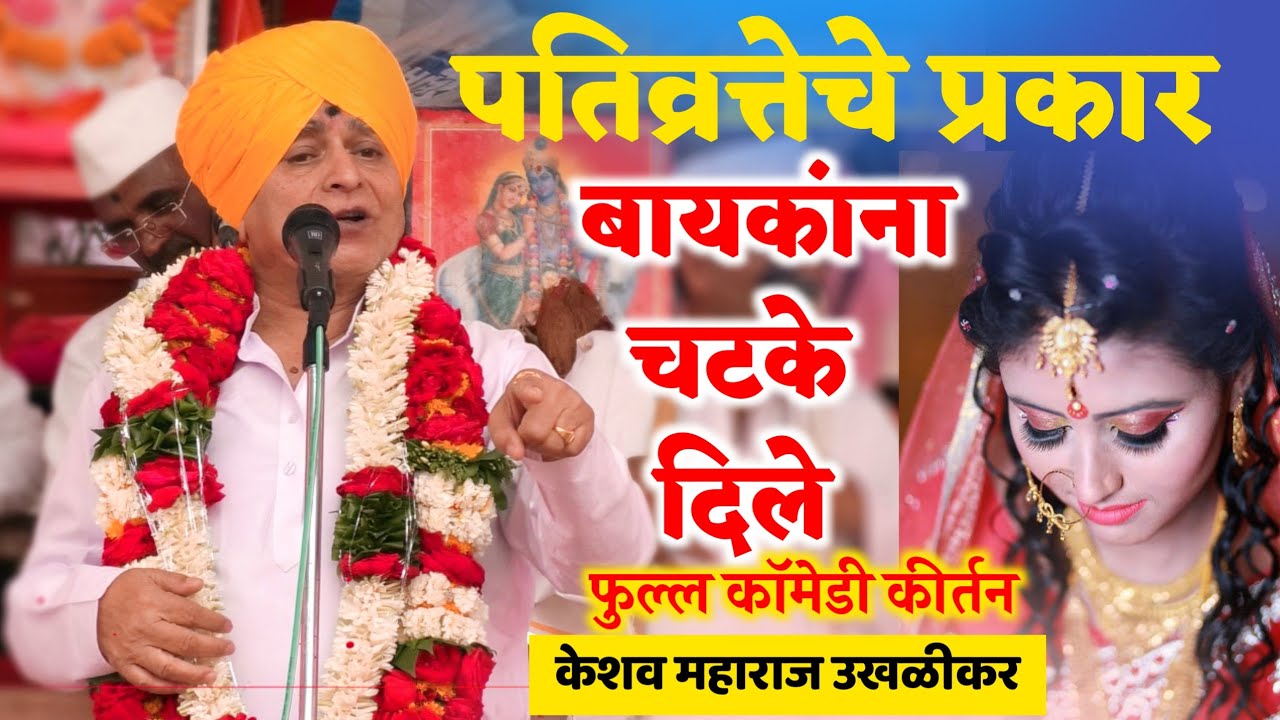 खरी पतिव्रता कोणती ? पतिव्रत्तेचे प्रकार . Comedy Kirtan. Pativratteche Prakar Keshav Maharaj ukhali