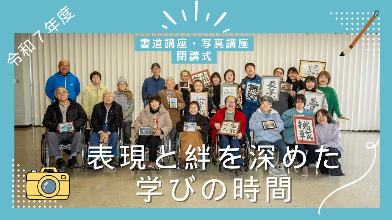 書道・写真講座 互選会および閉講式≪令和８年１月３１日≫