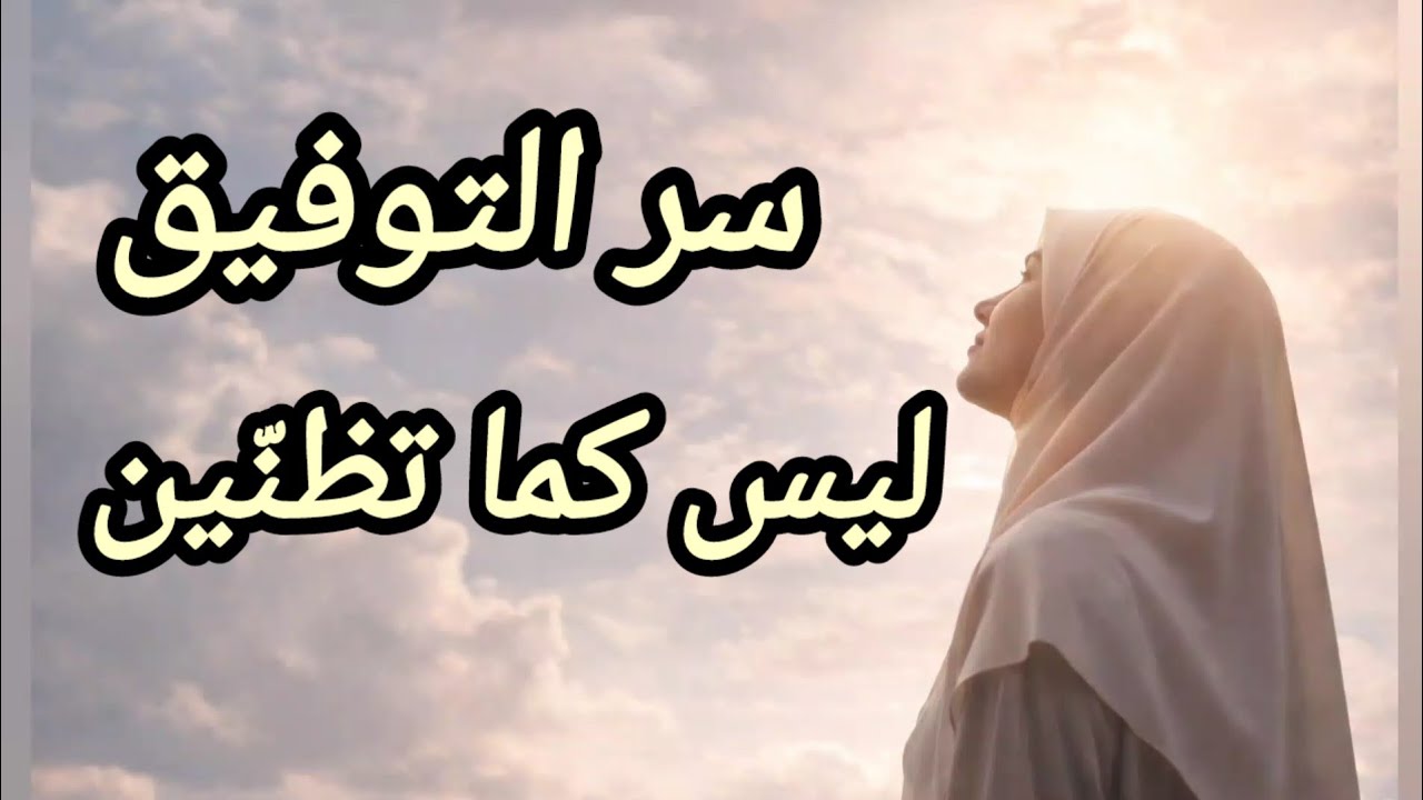 سرّ التوفيق الحقيقي في حياتك (مش كما تتصوري_اكتشفي السبب الخفيّ اللي يفتح لك أبواب التوفيق