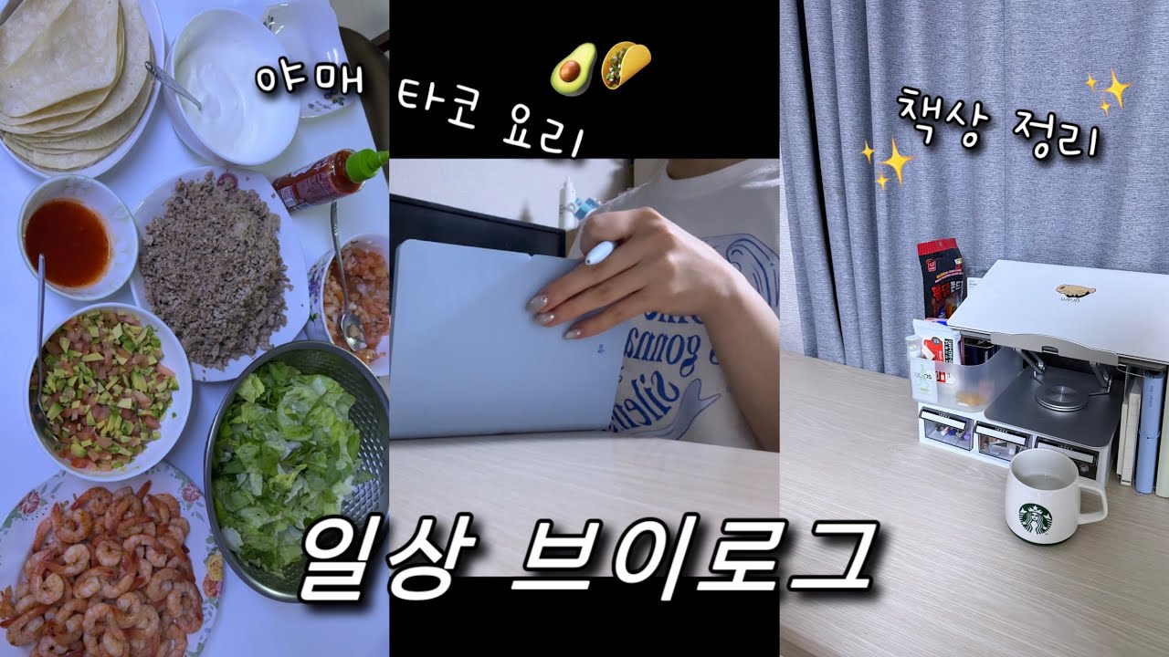 일상 브이로그📀ㅣ타코 만들기🌮ㅣ아보카도 토스트🥑ㅣ책상 정리✨ㅣ카공☕️ㅣ족발, 치킨 냠