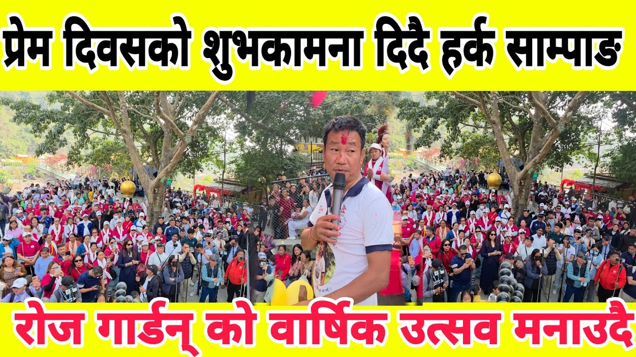 प्रेम दिवसको शुभकामना दिदै हर्क साम्पाङ रुस गार्डेनको  वार्षिक उत्सव मनाउँदै
