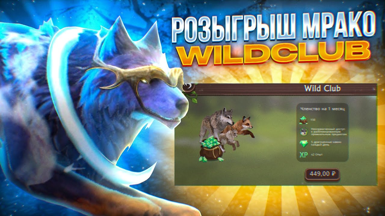 РОЗЫГРЫШ WILDCLUB В WILDCRAFT // Вилд клуб бесплатно // розыгрыши от МРАКОКРАДАWildCraft