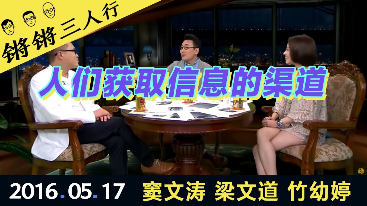 锵锵三人行20160517人们获取信息的渠道(窦文涛 梁文道 竹幼婷)
