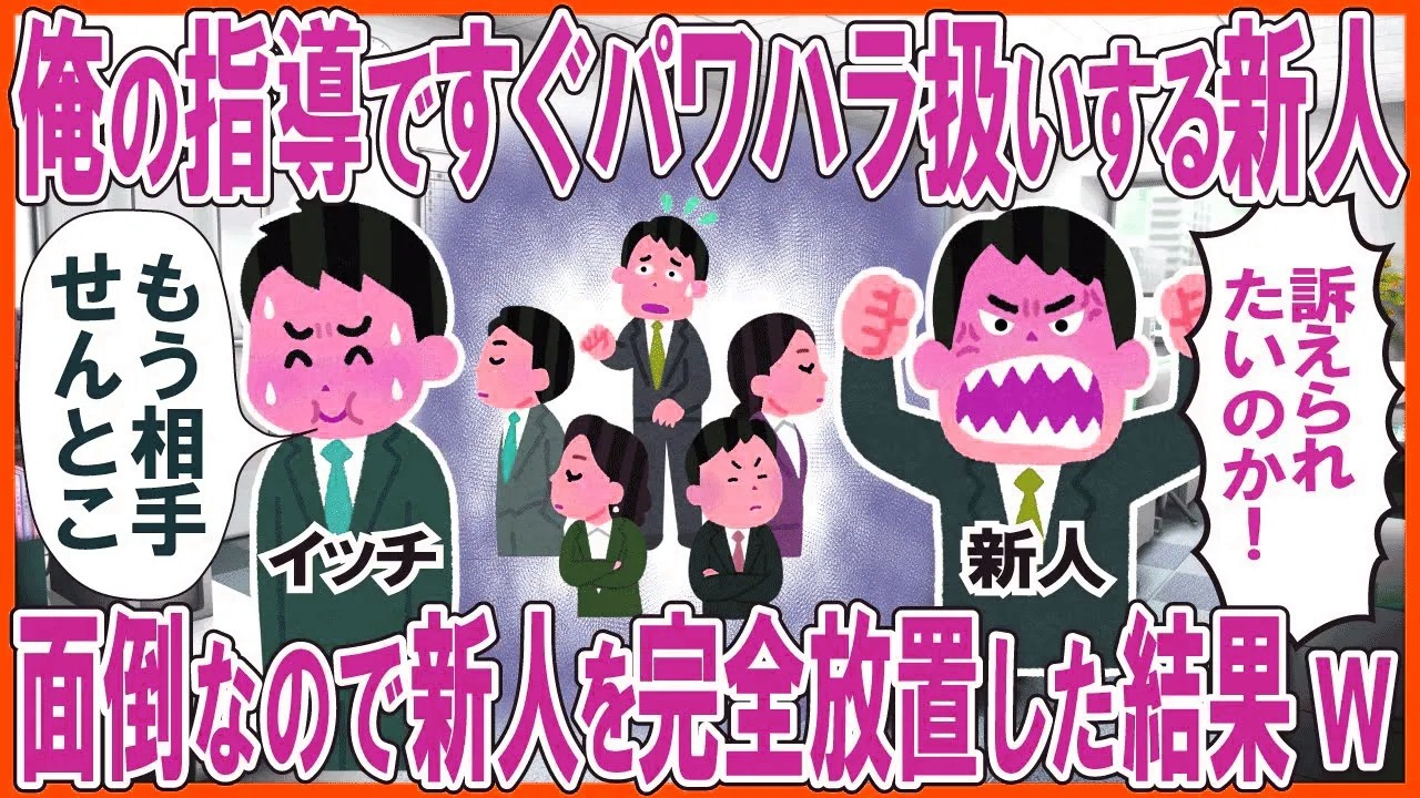 俺の指導ですぐパワハラ扱いするZ世代新人→面倒なので新人を完全放置した結果w