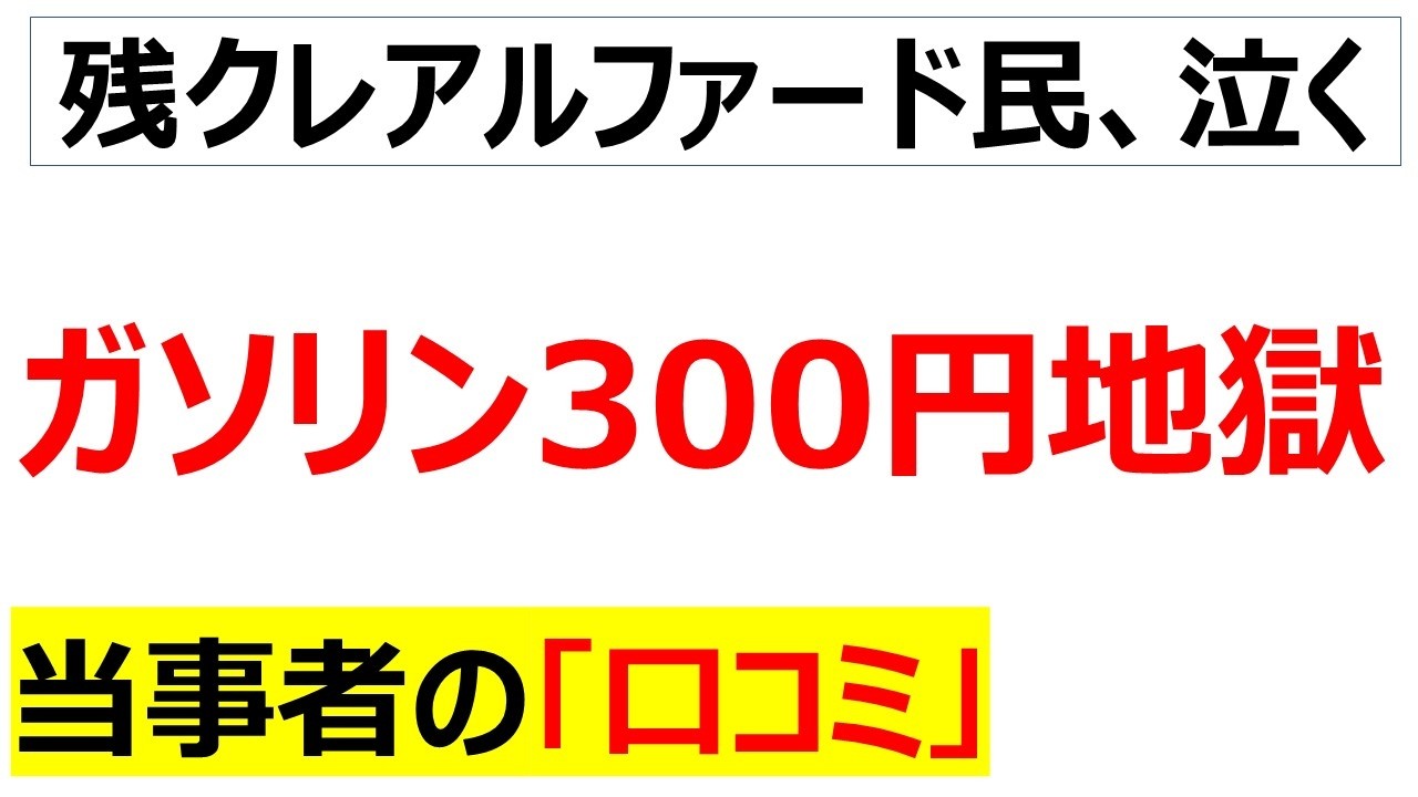 ガソリン代高騰で地獄を見ることになり阿鼻叫喚の口コミを20件紹介します[ENEOS　出光興産　コスモ石油]