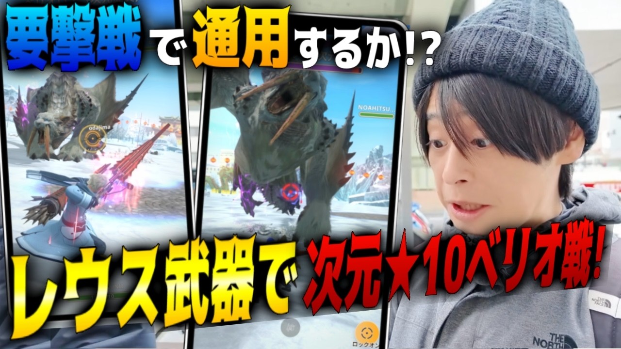 【モンハンNOW】レウス武器早速強化して次元変異★10べリオで練習！