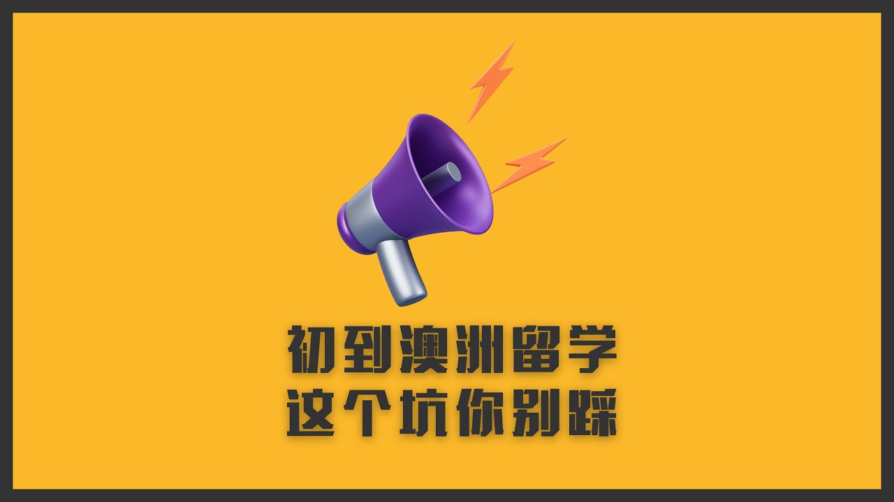 初到澳洲留学，这个坑你别踩