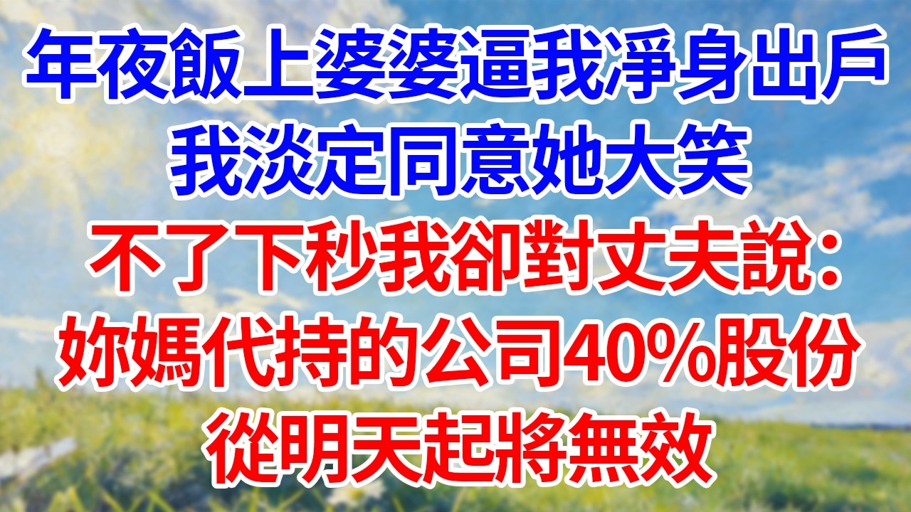 年夜飯上婆婆逼我凈身出戶！我淡定同意她大笑！不了下秒我卻對丈夫說：“妳媽代持的公司40%股份！從明天起將無效！”#幸福生活#為人處世#生活經驗#情感故事#婆媳故事