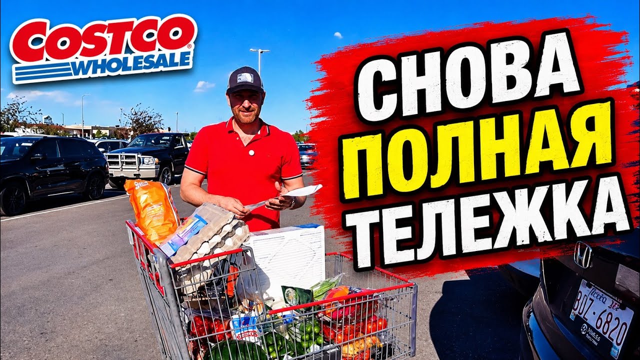 В COSTCO МАЛО НЕ БЫВАЕТ