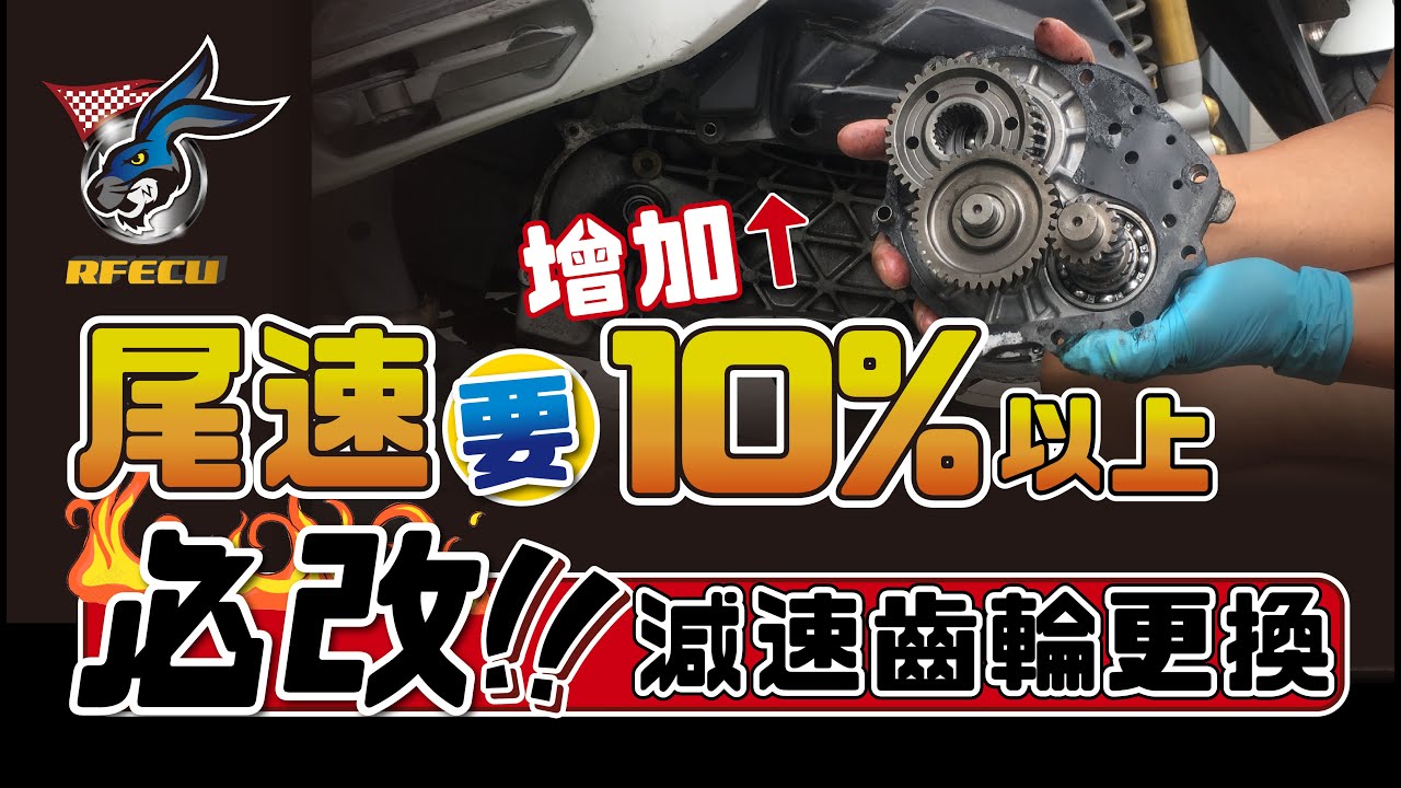 噴射系統特集【三十集 尾速要增加10%以上必改!!!減速齒輪更換】
