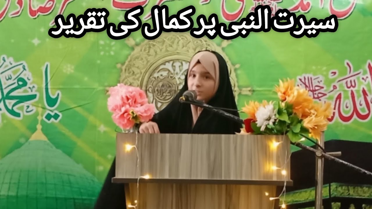 دانیہ زہرا سیرت النبی کے موضوع پر کمال کی تقریر پیش کرتے ہوئے/مدرسہ دانشگاہ مصطفی 