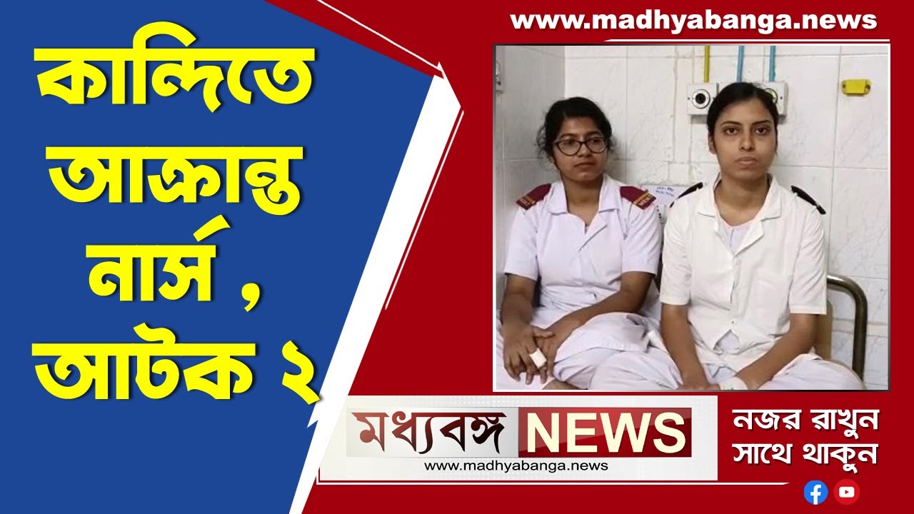 Kandi Hospital Incident: কান্দি হাসপাতালে রোগীর আত্মীয়দের হাতে আক্রান্ত দুই নার্স