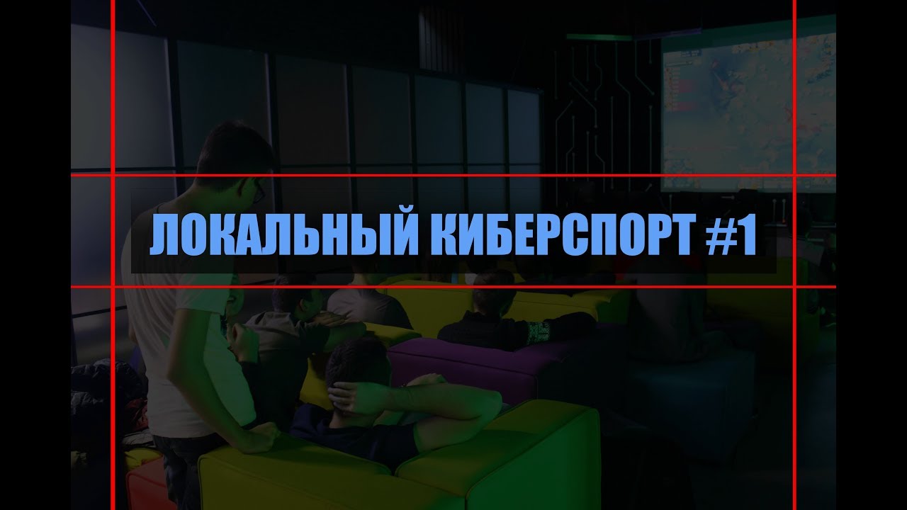 Локальный киберспорт #1 / Школа организации турнира