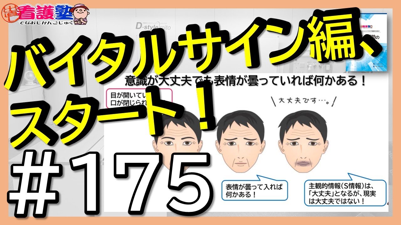 【11_バイタルサイン_1_バイタルサイン①】まずは意識障害を見ていきましょう！
