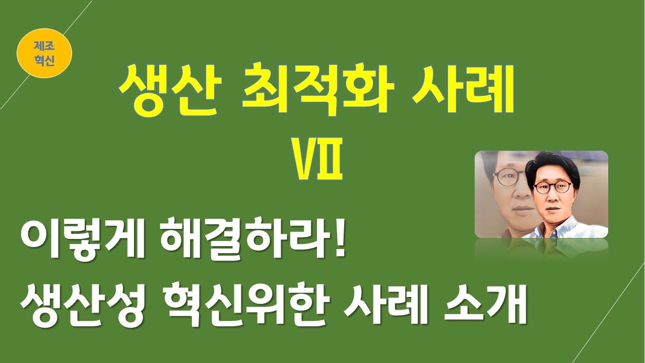 [ 생산혁신 ] 제조 생산성 향상 방법 및 사례 7(생산관리, 생산기술, 제조기술, 자재관리)_자원 활용도 향상