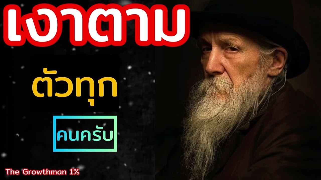 เงาตามตัว The Growthman 1%