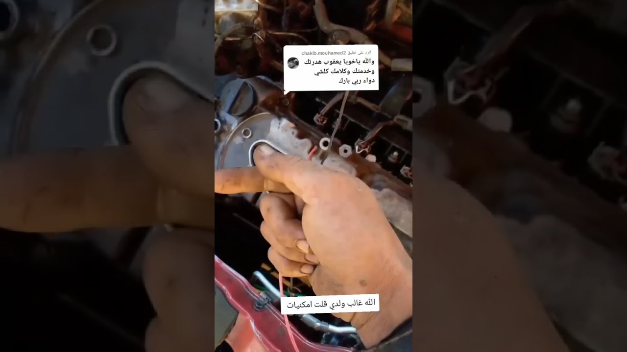 المحرك يرعد ومايدورش نيشان وزيد صعوبة في التشغيل تبع مليح واخدم نفسك وصلح سيارتك #تصليح_السيارة